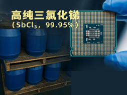 高纯三氯化锑（SbCl₃，99.95%） —— 半导体与新材料的核心助力
