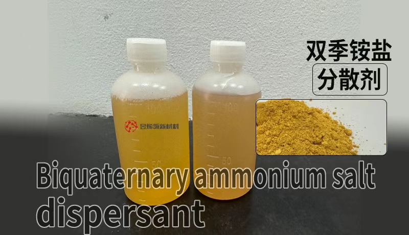 昱烯瓴：双季铵盐分散剂，开启碳系材料分散新纪元